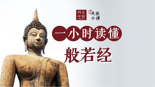 一小时读懂《般若经》 商品图0