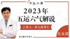 2023年五运六气解说 商品缩略图0