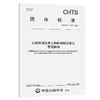 公路桥涵混凝土构件预制信息化管理指南（T/CHTS 10080-2022） 商品缩略图0