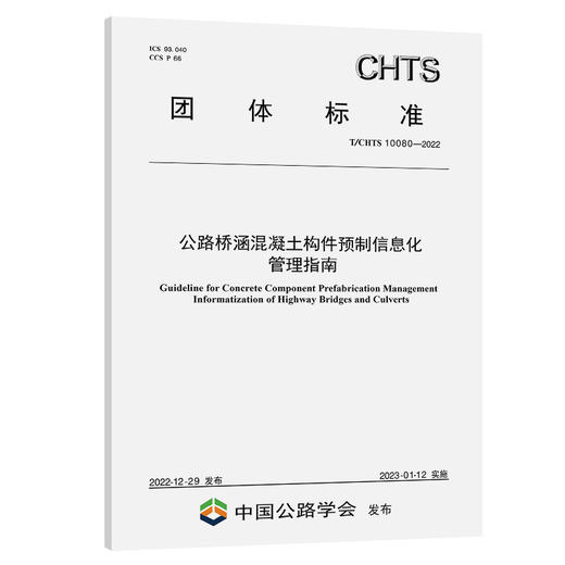 公路桥涵混凝土构件预制信息化管理指南（T/CHTS 10080-2022） 商品图0