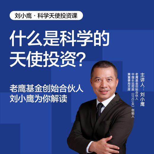 湛庐丨刘小鹰·科学天使投资课 商品图2