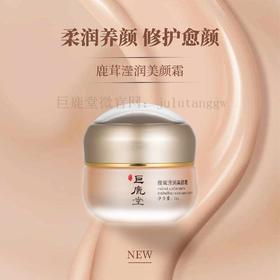 巨鹿堂 鹿茸（雪润）滢润美颜霜【升级版美容/粉底霜，轻妆上阵、美肤调色】请查看商品详情