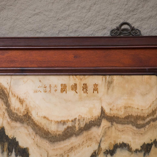 清 红木镶云石高岭峻极挂屏 商品图3