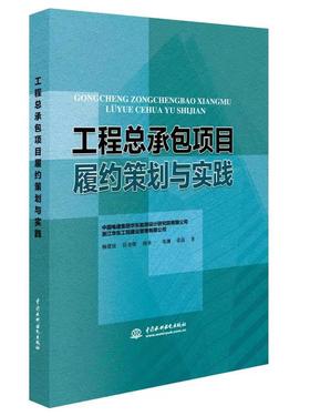 工程总承包项目履约策划与实践