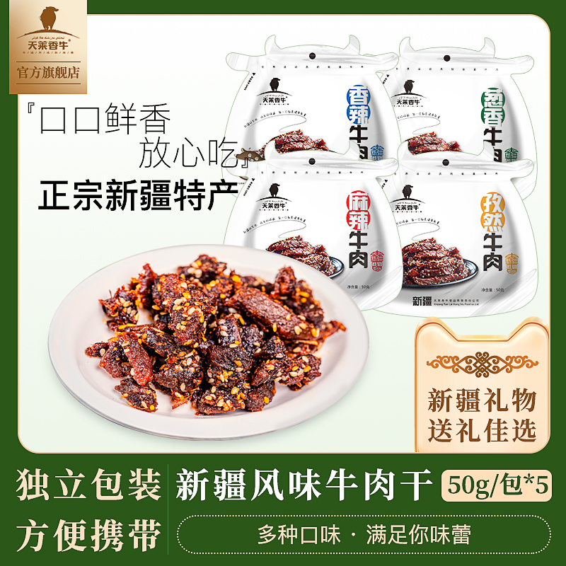 天莱香牛休闲零食四种口味风味牛肉精致小包装50g*5袋