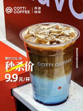 【秒杀】库迪咖啡-潘帕斯蓝生酪茉莉拿铁