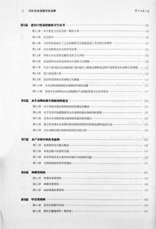 【中国农业出版社】 OIE水生动物卫生法典（2019）第22版 28042 水生动物 卫生法典 商品图2