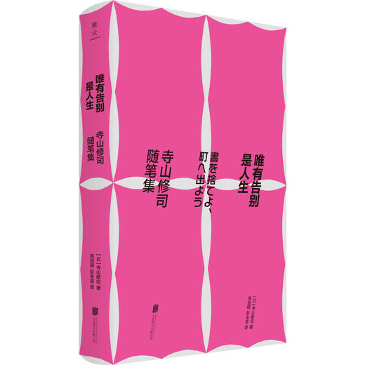 唯有告别是人生:寺山修司随笔集 商品图1