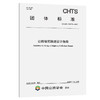公路堰筑隧道设计指南（T/CHTS 10079-2022） 商品缩略图0