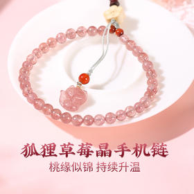灵机吉品 狐狸草莓晶手机链 