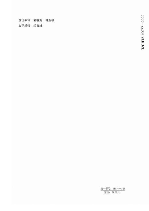 半刚性基层裂缝聚氨酯注浆处治技术指南（T/CHTS 10077-2022） 商品图1