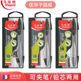 马培德优学子圆规套装 自动铅笔学生用考试画图工具可夹笔铅芯款圆规初中生绘图小学生实用设计多功能自动笔