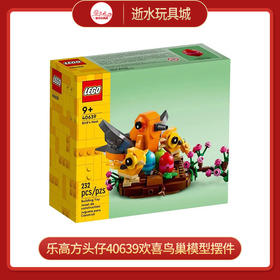 乐高方头仔40639欢喜鸟巢模型摆件