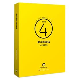 单词的减法大学英语四级 考虫研究院  吉林大学出版社  9787569262742