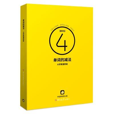 单词的减法大学英语四级 考虫研究院  吉林大学出版社  9787569262742 商品图0