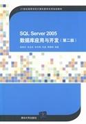 SQLServer2005数据库应用与开发  第二版  姜桂洪  清华大学出版社  9787302347002 商品图0