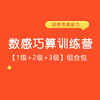 【1级+2级+3级】组合包 数感巧算思维 从此计算快人一步 商品缩略图0