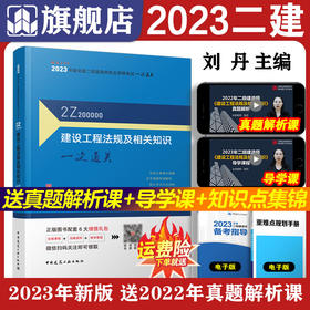 2023年二建 建设工程法规及相关知识一次通关