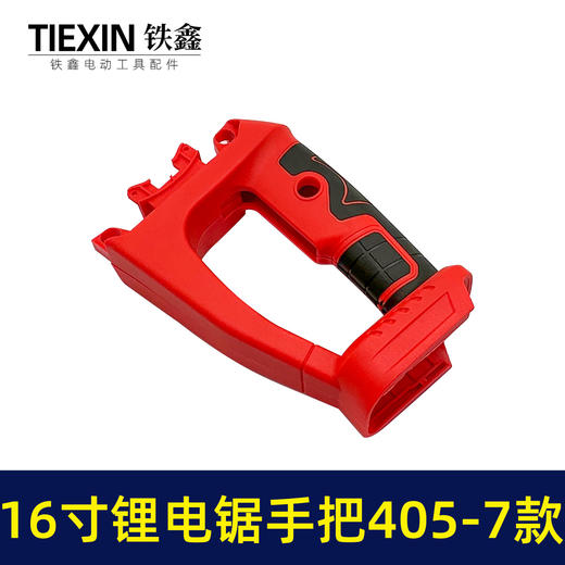 【货号02183】充电款16寸锂电电链锯机壳手把牧田款电池机壳双电池链条锯外壳手柄配件 商品图3