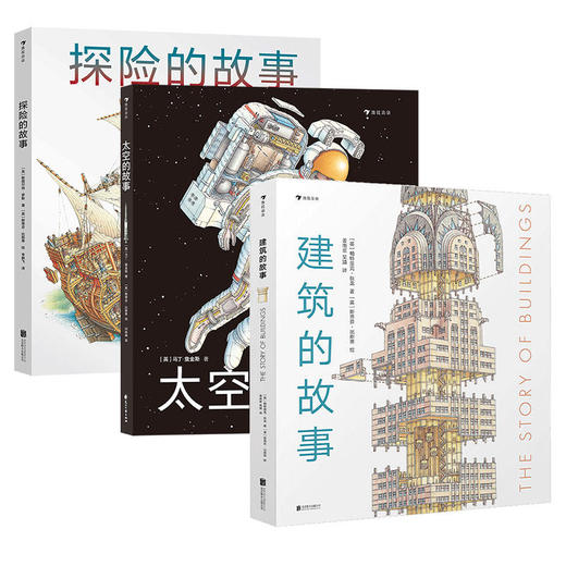 《探险的故事》+《太空的故事》+《建筑的故事》 3册套装 商品图0