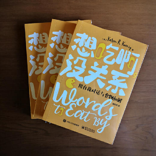 想吃啊，没关系：用自我对话与食物和解 商品图2