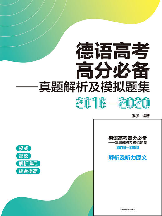 德语高考高分必备——真题解析及模拟题集（2016-2020） 商品图1