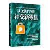 从0到1学做社交新零售 商品缩略图0