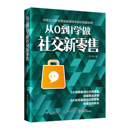 从0到1学做社交新零售 商品图0