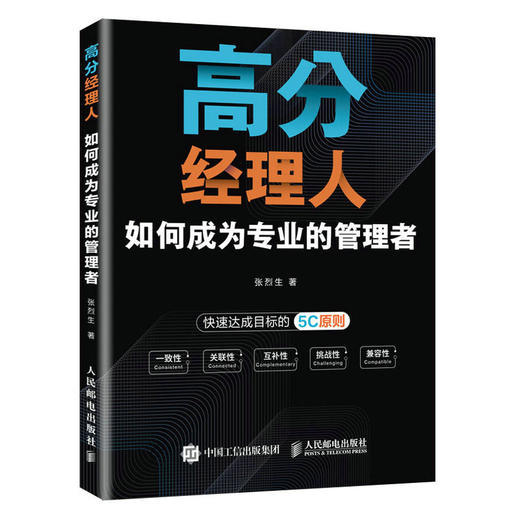 高分经理人：如何成为专业的管理者 张烈生著企业管理职业经理人目标导向双赢 商品图1