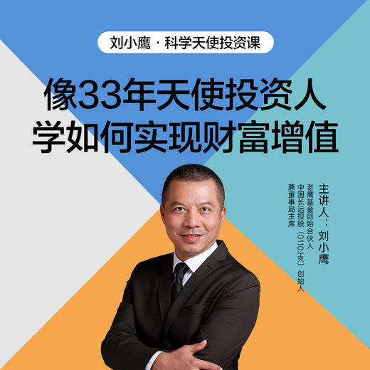 湛庐丨刘小鹰·科学天使投资课 商品图1