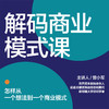 湛庐|曾小军·解码商业模式课 商品缩略图1