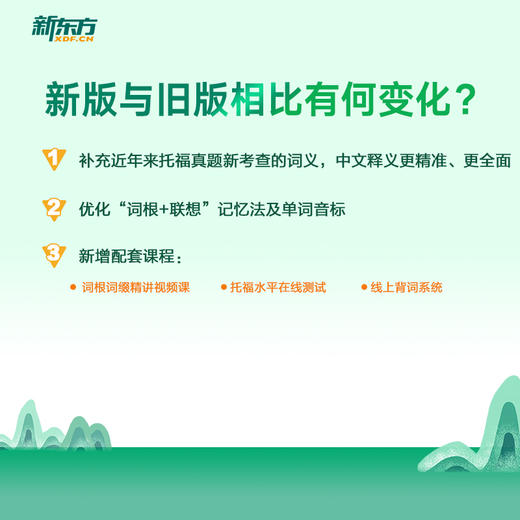 【新东方】TOEFL托福词汇词根+联想记忆法 乱序便携版 商品图3