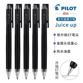 日本PILOT百乐juice up果汁笔按动式中性笔学生0.5黑红色考试水笔芯20S4/5黑笔考研速干笔