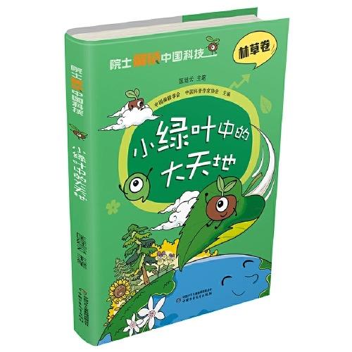 院士解锁中国科技：小绿叶中的大天地（精装） 适读年龄 8-15岁 商品图1