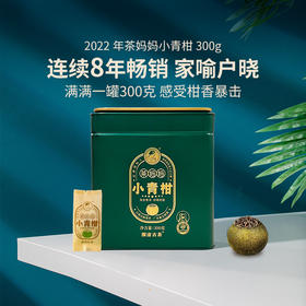 【柑宝专用】澜沧古茶2022年澜沧古茶茶妈妈小青柑300g
