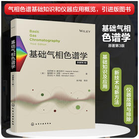 基础气相色谱学