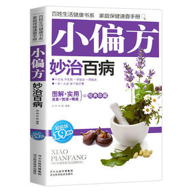 【9.9元包邮】小偏方妙治百病中医偏方秘方书偏方治常见病秘方验方药方健康养生民间秘方奇效偏方大全妙用防治病祛百病小处方实用