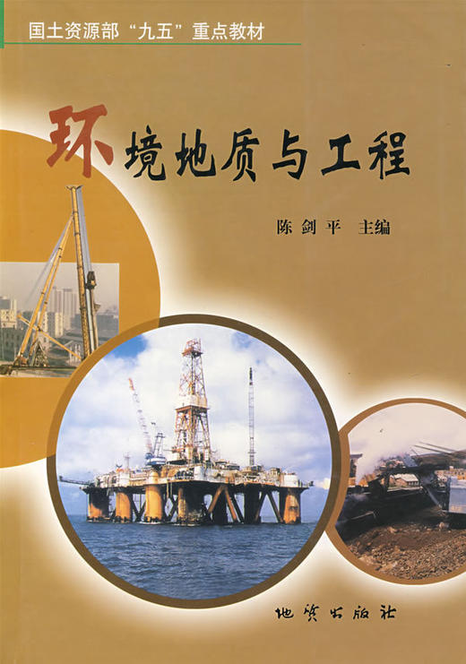 环境地质与工程  陈剑平  地质出版社  9787116037175 商品图0