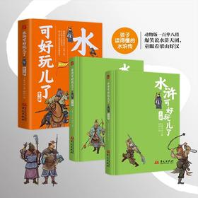 水浒可好玩了：2册