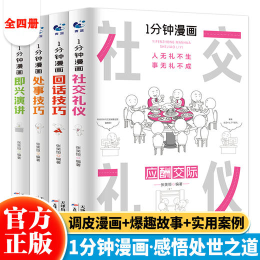 1分钟漫画即兴演讲（全4册）掌控人生关键时刻 征服他人的回话技巧 商品图0