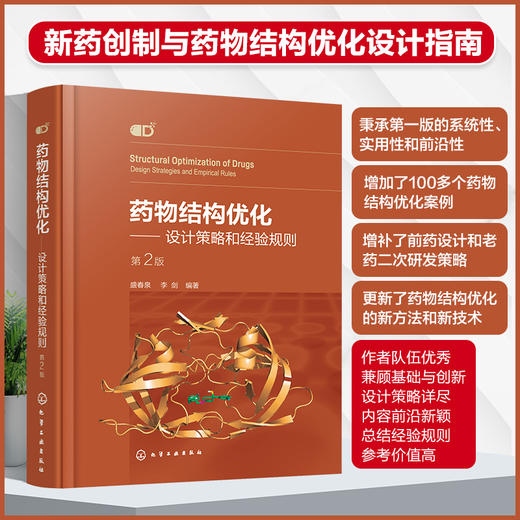 药物结构优化——设计策略和经验规则 (第二版) 商品图0