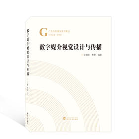 数字媒介视觉设计与传播