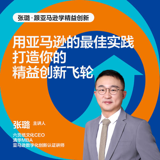 湛庐｜张璐跟亚马逊学精益创新 商品图1