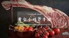 餐饮美食-OPEN创意料理-特推澳洲M3牛排4人分享餐 商品缩略图0
