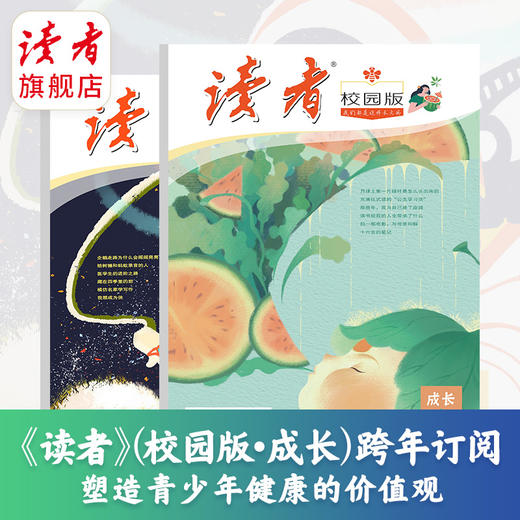 《读者》（校园版•成长）2023年5月-2024年4月 全年刊，共12期（月发1次）每次1本 商品图2