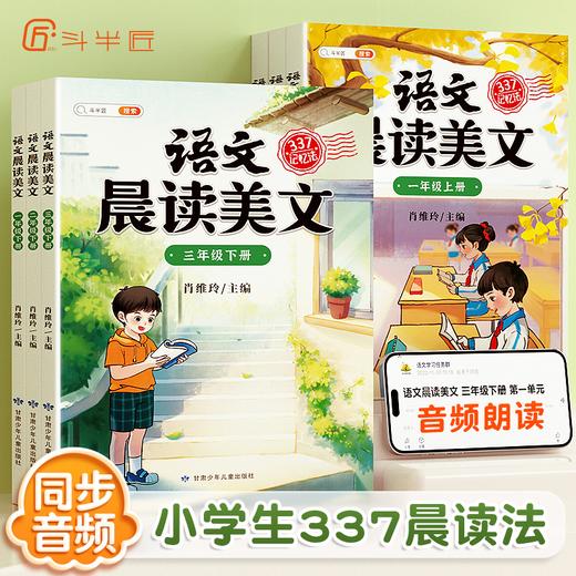 【斗半匠】语文晨读美文小学1-6年级上下册 商品图0