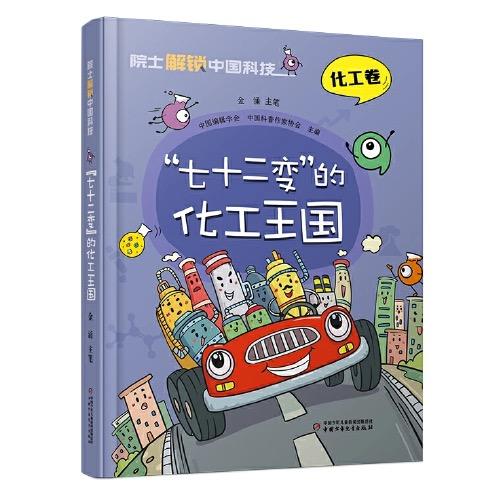 院士解锁中国科技：“七十二变”的化工王国（精装） 适读年龄 8-15岁 商品图0