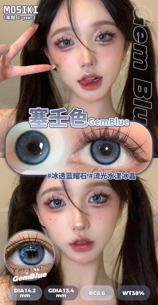 年抛 塞壬色 Mosiki  / 中直径14.2着色13.4  (同品牌多副更划算 选款色板在详情页) 蓝色 混血美瞳 商品图1