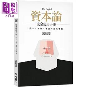 【中商原版】资本论 完全使用手册 版本 系谱 争议与当代价值 二版 港台原版 万毓泽 联经
