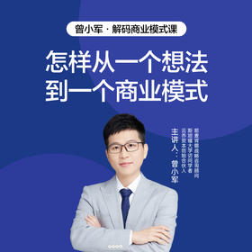 湛庐|曾小军·解码商业模式课